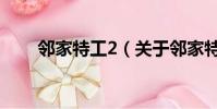 邻家特工2(关于邻家特工2的简介)