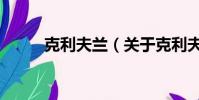 克利夫兰(关于克利夫兰的简介)
