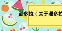 潘多拉(关于潘多拉的简介)