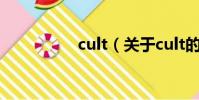 cult(关于cult的简介)