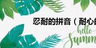 忍耐的拼音(耐心的拼音)