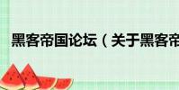 黑客帝国论坛(关于黑客帝国论坛的简介)