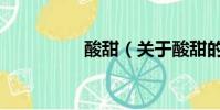 酸甜(关于酸甜的简介)