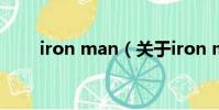 iron man(关于iron man的简介)