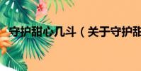 守护甜心几斗(关于守护甜心几斗的简介)