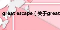 great escape(关于great escape的简介)