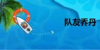 队友乔丹