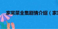 家常菜全集剧情介绍(家常菜分集介绍)