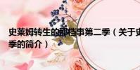 史莱姆转生的那档事第二季(关于史莱姆转生的那档事第二季的简介)
