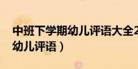 中班下学期幼儿评语大全2022(中班下学期幼儿评语)