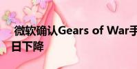 微软确认Gears of War手机游戏将于8月22日下降