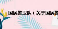 国民警卫队(关于国民警卫队的简介)