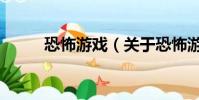 恐怖游戏(关于恐怖游戏的简介)