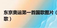 东京奥运第一首国歌图片(东京奥运第一首国歌)