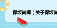 保坂尚辉(关于保坂尚辉的简介)