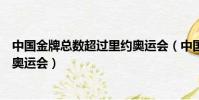 中国金牌总数超过里约奥运会(中国队金牌总数已超越里约奥运会)