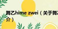 舞乙hime zwei(关于舞乙hime zwei的简介)