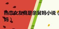 热恋女友竟是亲舅妈小说(热恋女友竟是亲舅妈)