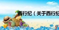 西行纪(关于西行纪的简介)