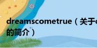 dreamscometrue(关于dreamscometrue的简介)