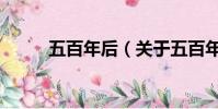 五百年后(关于五百年后的简介)