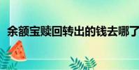 余额宝赎回转出的钱去哪了(余额宝 赎回)