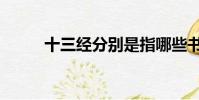 十三经分别是指哪些书(十三经)