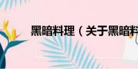 黑暗料理(关于黑暗料理的简介)