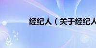 经纪人(关于经纪人的简介)
