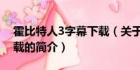霍比特人3字幕下载(关于霍比特人3字幕下载的简介)