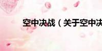 空中决战(关于空中决战的简介)