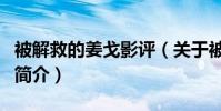 被解救的姜戈影评(关于被解救的姜戈影评的简介)