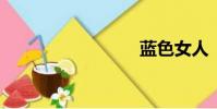 蓝色女人