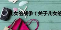 儿女的战争(关于儿女的战争的简介)