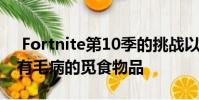 Fortnite第10季的挑战以及在哪里可以找到有毛病的觅食物品