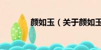 颜如玉(关于颜如玉的简介)