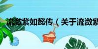 流潋紫如懿传(关于流潋紫如懿传的简介)