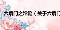 六扇门之沦陷(关于六扇门之沦陷的简介)