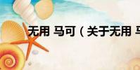 无用 马可(关于无用 马可的简介)