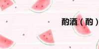 酌酒(酌)