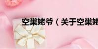 空巢姥爷(关于空巢姥爷的简介)