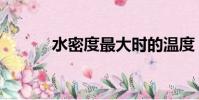 水密度最大时的温度(水密度)