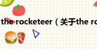 the rocketeer(关于the rocketeer的简介)