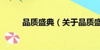 品质盛典(关于品质盛典的简介)