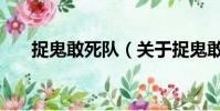 捉鬼敢死队(关于捉鬼敢死队的简介)