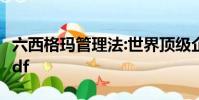六西格玛管理法:世界顶级企业追求卓越之道pdf