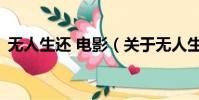 无人生还 电影(关于无人生还 电影的简介)