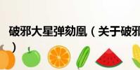 破邪大星弹劾凰(关于破邪大星弹劾凰的简介)