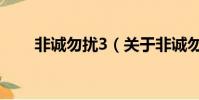 非诚勿扰3(关于非诚勿扰3的简介)