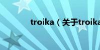 troika(关于troika的简介)